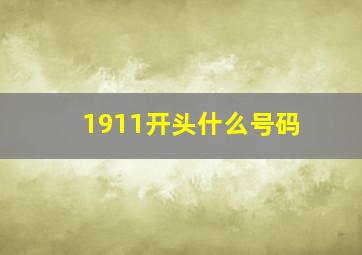 1911开头什么号码