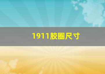 1911胶圈尺寸