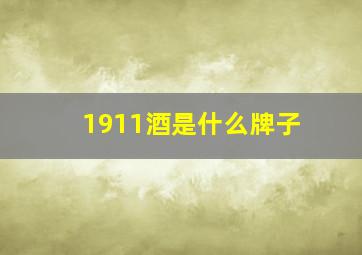 1911酒是什么牌子