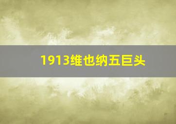 1913维也纳五巨头