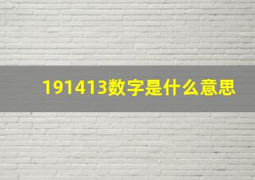 191413数字是什么意思