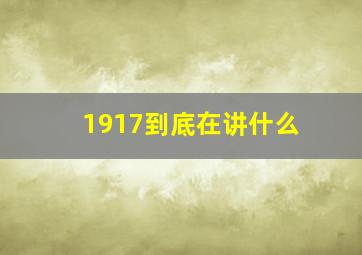 1917到底在讲什么