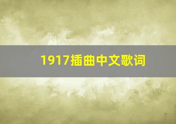 1917插曲中文歌词