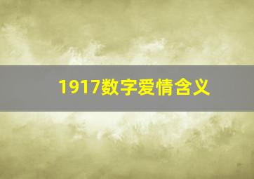 1917数字爱情含义