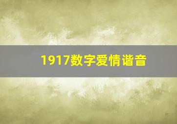 1917数字爱情谐音