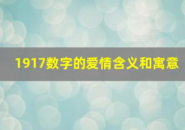 1917数字的爱情含义和寓意