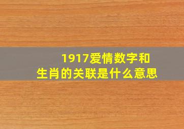 1917爱情数字和生肖的关联是什么意思