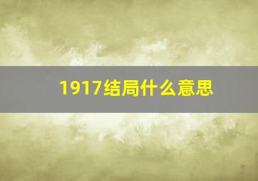 1917结局什么意思