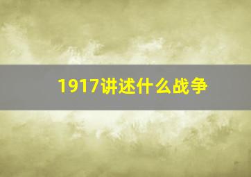 1917讲述什么战争