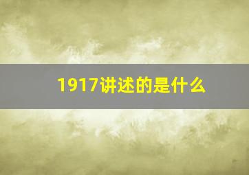 1917讲述的是什么