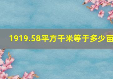 1919.58平方千米等于多少亩