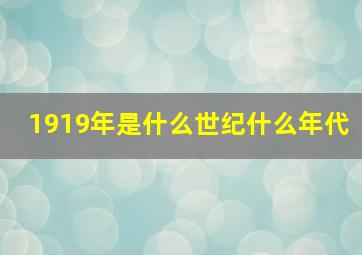 1919年是什么世纪什么年代