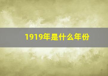 1919年是什么年份