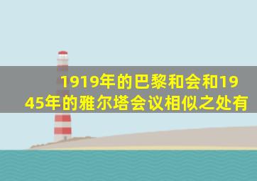 1919年的巴黎和会和1945年的雅尔塔会议相似之处有