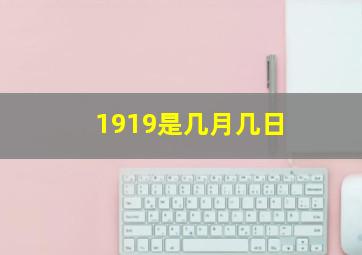 1919是几月几日