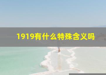 1919有什么特殊含义吗