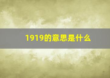 1919的意思是什么