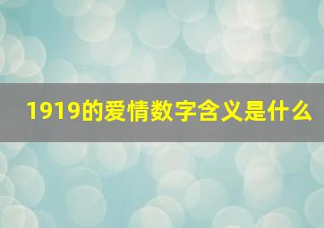 1919的爱情数字含义是什么