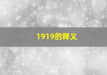 1919的释义