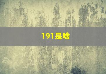 191是啥