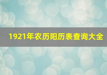 1921年农历阳历表查询大全