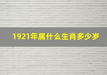 1921年属什么生肖多少岁