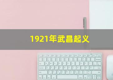 1921年武昌起义