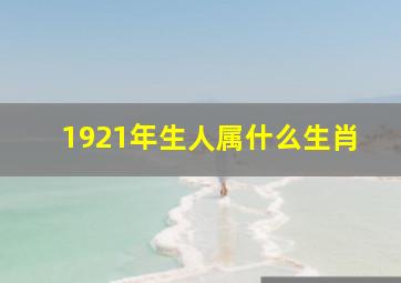 1921年生人属什么生肖