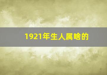 1921年生人属啥的