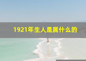 1921年生人是属什么的