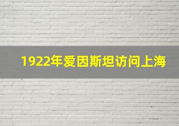 1922年爱因斯坦访问上海