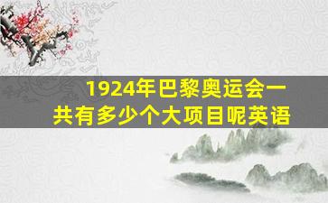 1924年巴黎奥运会一共有多少个大项目呢英语