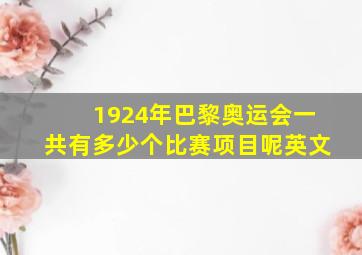 1924年巴黎奥运会一共有多少个比赛项目呢英文