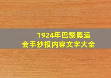 1924年巴黎奥运会手抄报内容文字大全