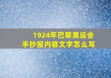 1924年巴黎奥运会手抄报内容文字怎么写