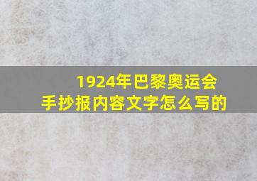 1924年巴黎奥运会手抄报内容文字怎么写的