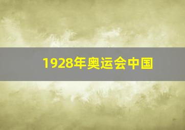 1928年奥运会中国