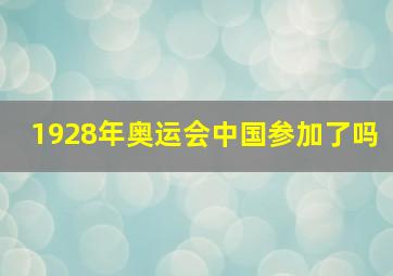 1928年奥运会中国参加了吗