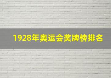 1928年奥运会奖牌榜排名