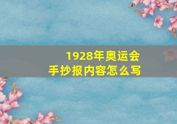 1928年奥运会手抄报内容怎么写