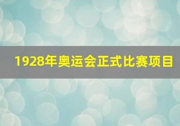 1928年奥运会正式比赛项目