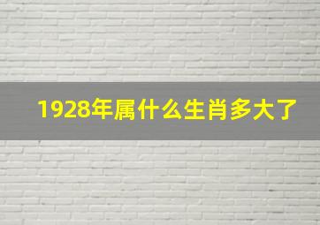 1928年属什么生肖多大了