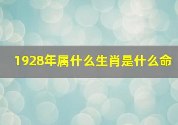 1928年属什么生肖是什么命