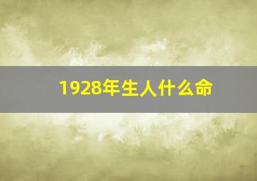 1928年生人什么命