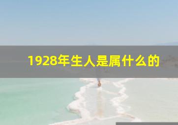 1928年生人是属什么的