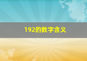 192的数字含义