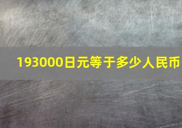 193000日元等于多少人民币