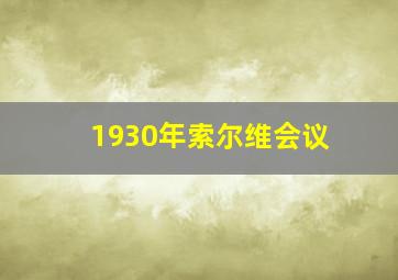 1930年索尔维会议