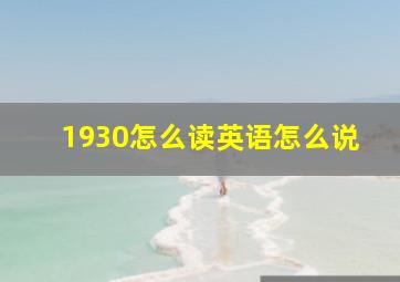 1930怎么读英语怎么说