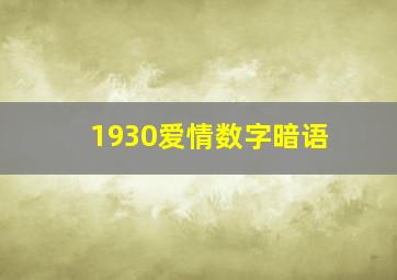 1930爱情数字暗语